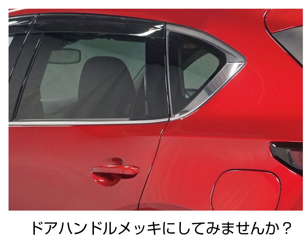 カー用品 mazda cx 5 DM系 パーツ カスタム MAZDA CX-5 KF専用 メッキ