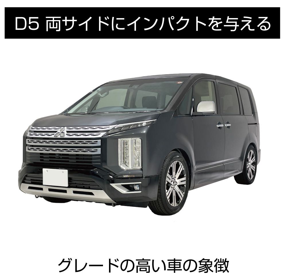 ミツビシ デリカD5 3DA-CV1W メッキ ミラーカバー 2ピース(1台分