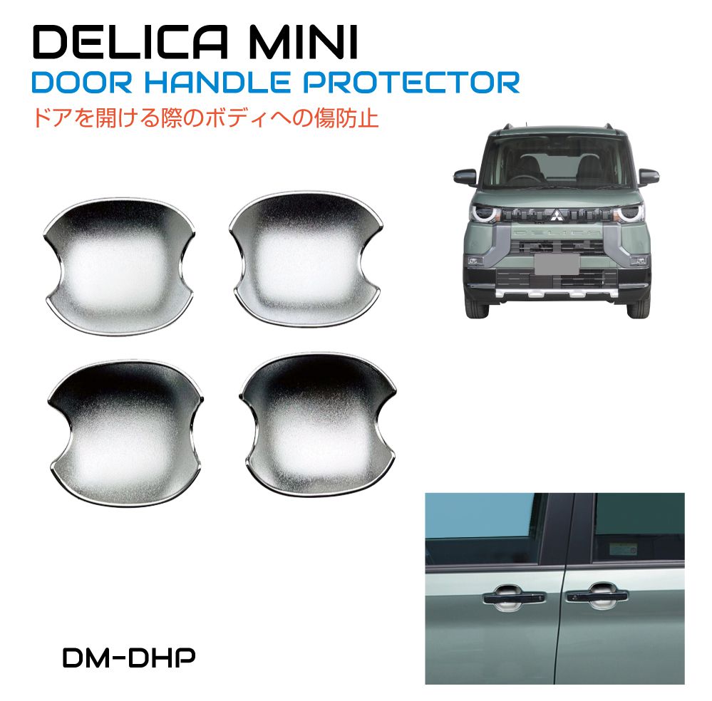 保護 傷防止 三菱 デリカミニ ドアハンドルプロテクター シルバー 4
