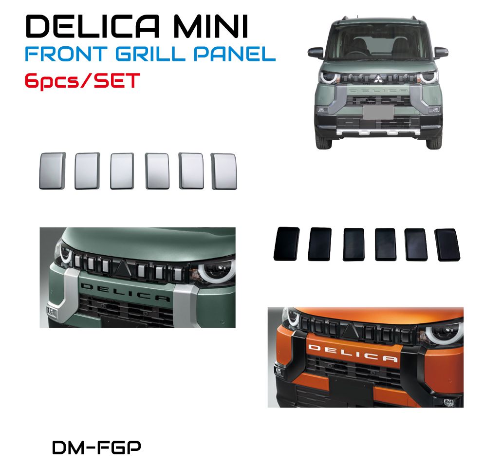 三菱 デリカミニ フロントグリルパネル 全3カラー 6ピース CC-DM-FGP
