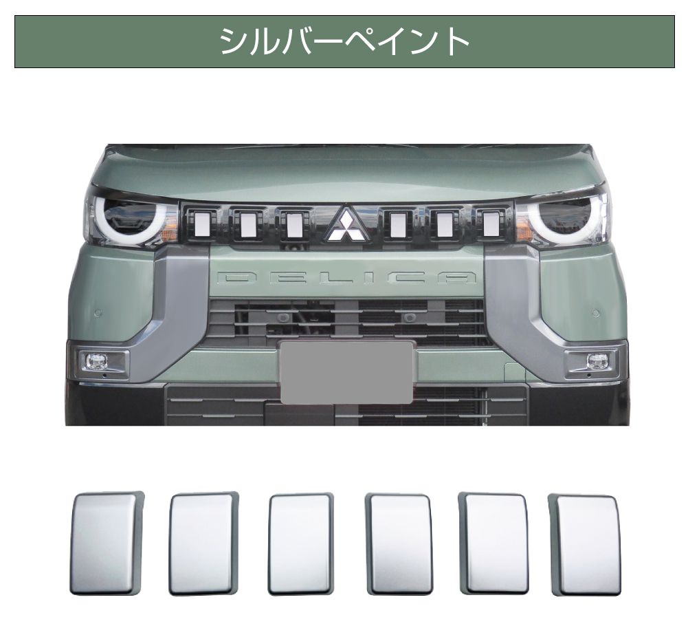 1/23までクーポン利用で10％OFF! | 三菱 デリカミニ フロントグリル