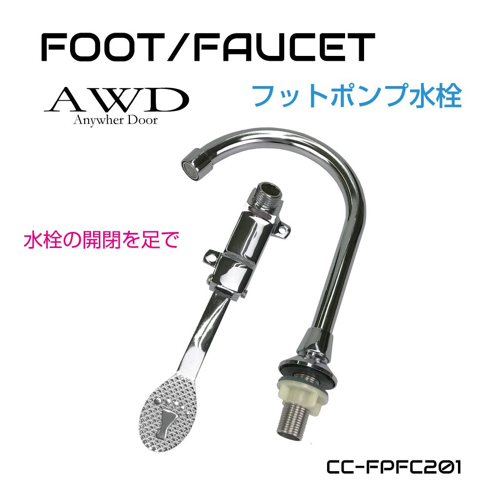 1/20までクーポン利用で10％OFF! | キャンピングカー化用 フットペダル 水栓 CC-FPFC201 | あすつく 送料無料 |  キャンピングカー シンク パー : cc-fpfc201 : GRACETRIMオンラインストア - 通販 - Yahoo!ショッピング