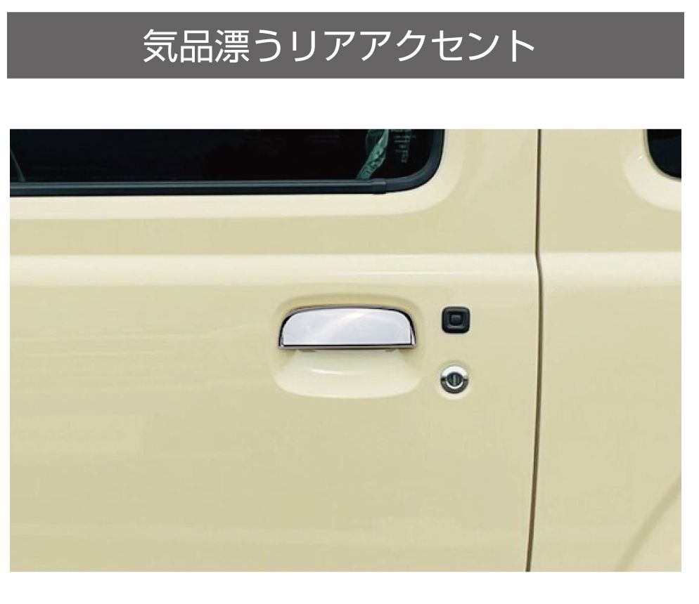 ジムニー JB64 ジムニーシエラ JB74 メッキドアハンドルカバー CC-JM