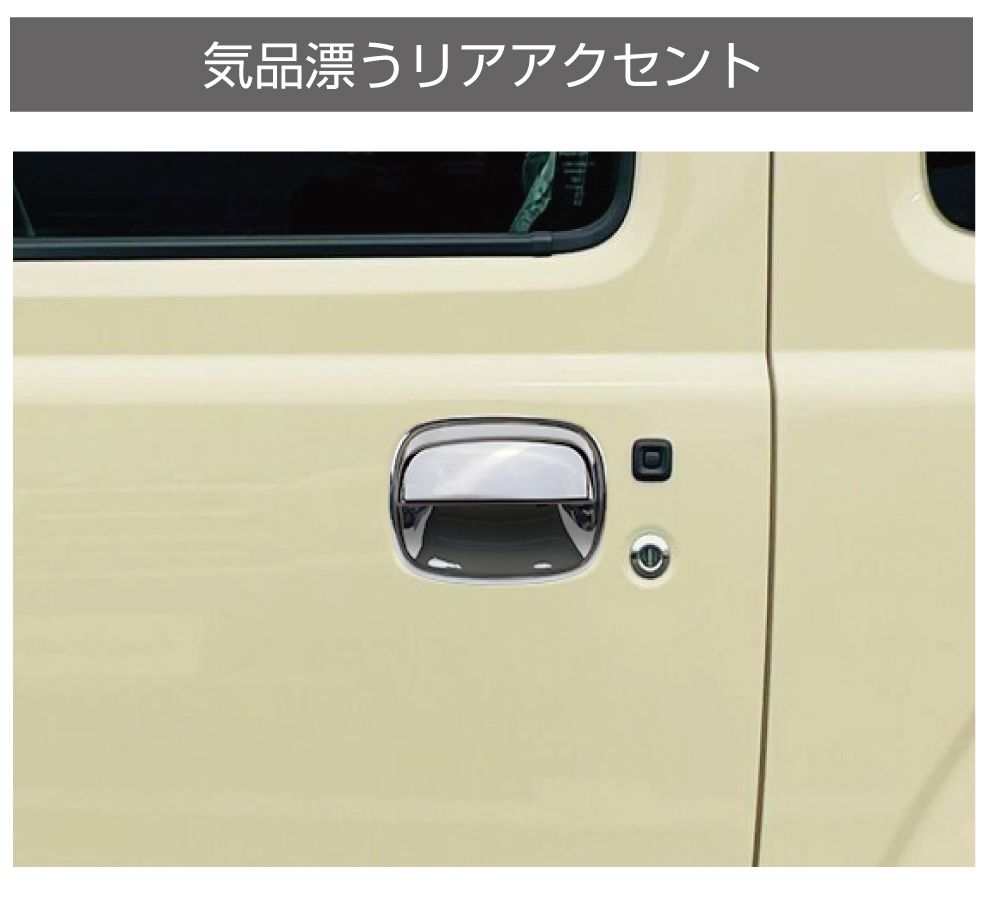 ジムニー JB64 ジムニーシエラ JB74 メッキドアハンドルカバー