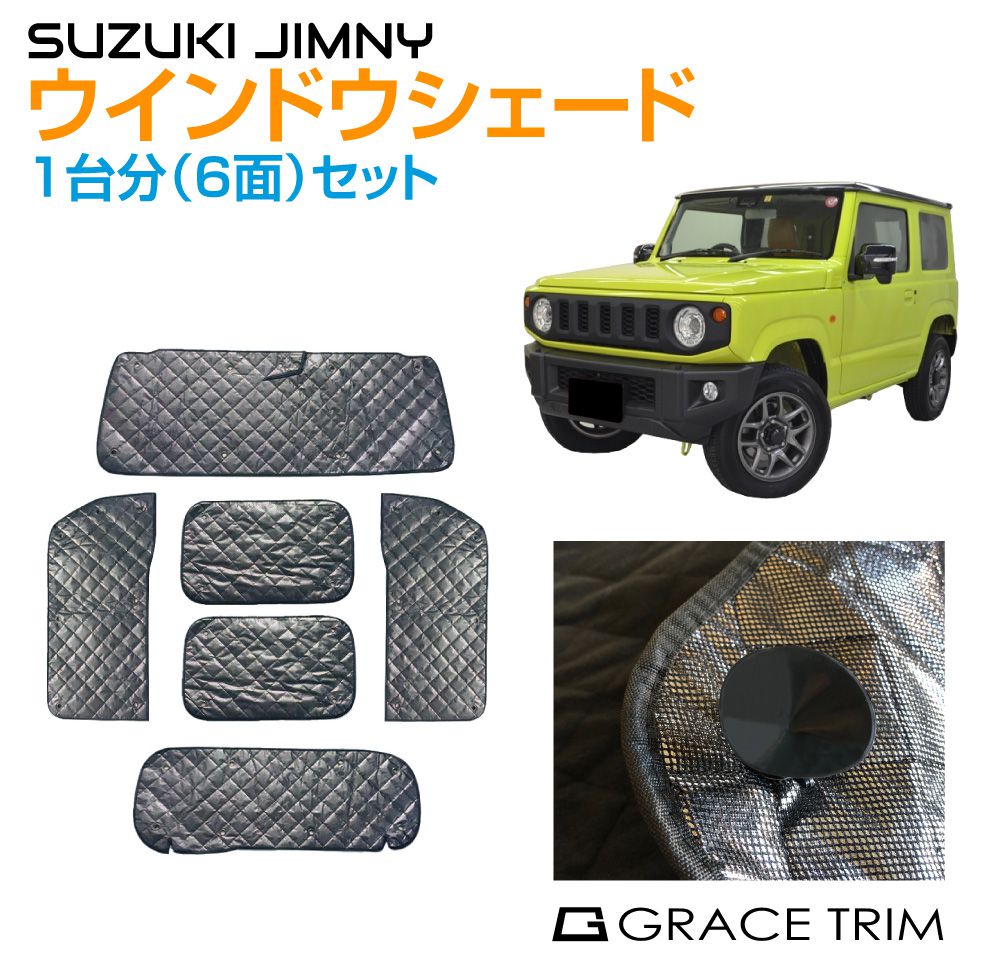 サンシェード ジムニー/ジムニーシエラ JB64/74 車中泊