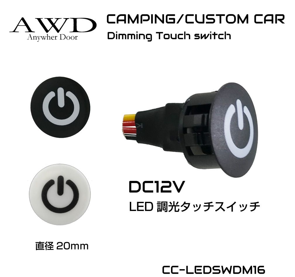DC12V用 LED 調光タッチスイッチ 20mm 全2色 CC-LEDSWDM16 メール便(ネコポス)送料無料 キャンピングカー スイッチ  電装品 照明 コントロールスイッチ :cc-ledswdm16:GRACETRIMオンラインストア 通販 