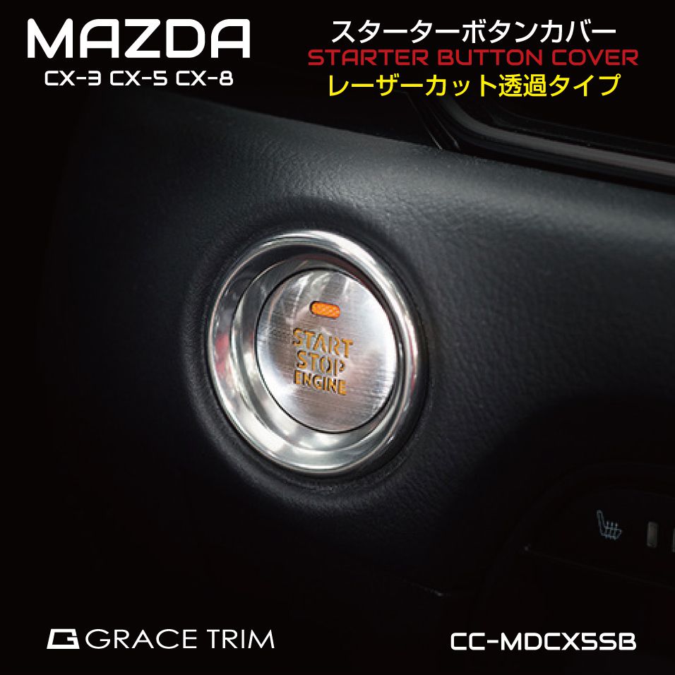 MAZDA CX-3/5/8 ロードスター ATENZA スタートボタンカバー アルミレーザーカット透過タイプ 全2色 CC-MDCX5SB |  ネコポス 送料無料 | マツダ エンジンスタート : cc-mdcx5sb : GRACETRIMオンラインストア - 通販 -  Yahoo!ショッピング