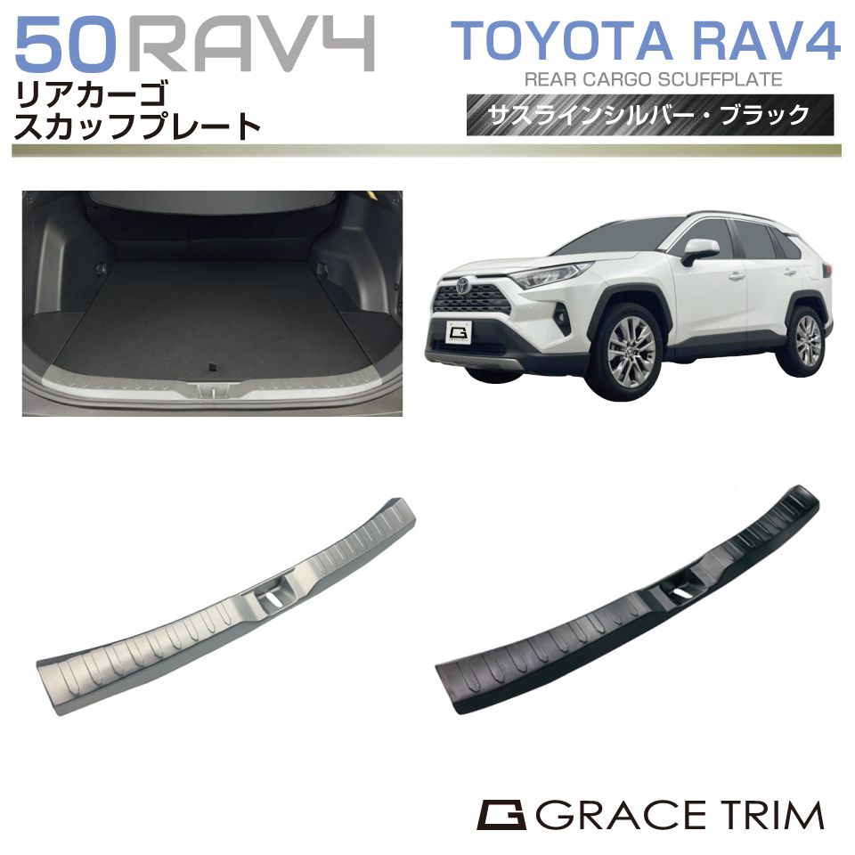 50系 RAV4 リアカーゴ ステンレス スカッフプレート 全2カラー 1pc CC