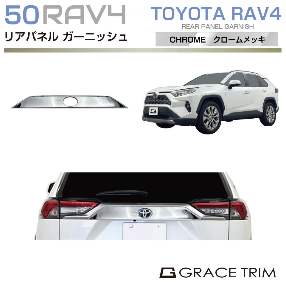 50系 RAV4 バックドアパネル クロームメッキ 1pc CC-RAV4-EXC