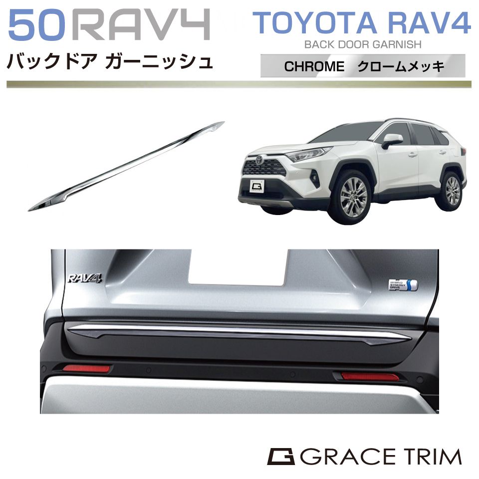 50系 RAV4 バックドアガーニッシュ クロームメッキ 1pc CC-RAV4-EXC