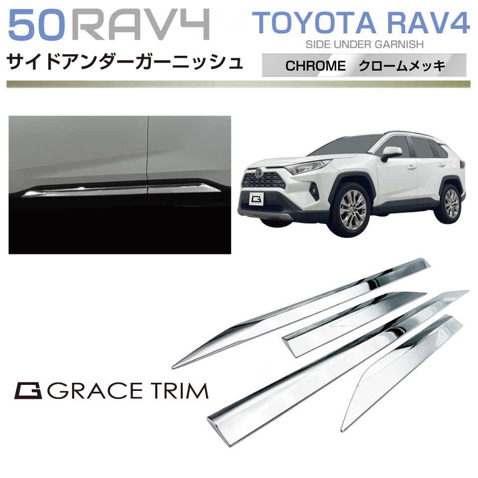 50系 RAV4 サイドアンダーパネル クロームメッキ 4pcs CC-RAV4-EXC-S03