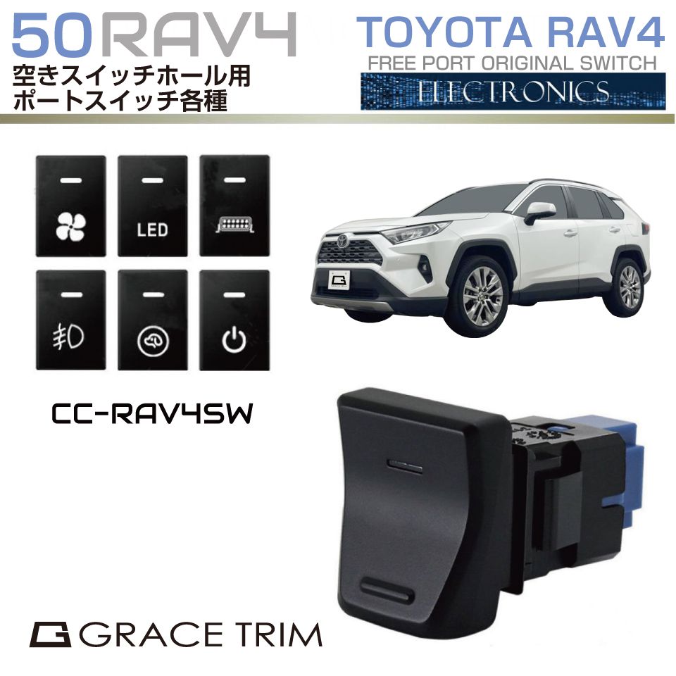 RAV4 50系 新型 アクセサリー スイッチホール 増設 スイッチ RAV4 50系 新型 アクセサリー スイッチホール 増設 スイッチ