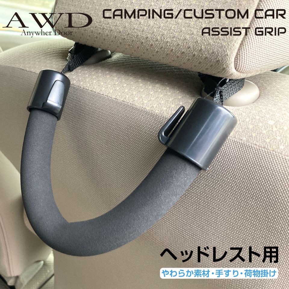 ヘッドレスト用 アシストグリップ フック付 CC-SAG | 車用 車載 取っ手