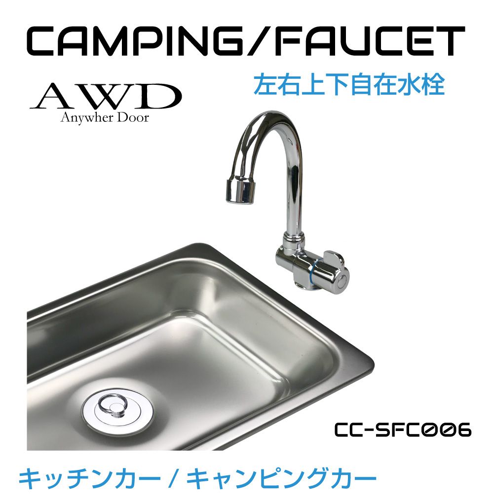 キャンピングカー化用 水栓蛇口 タイプA U字型 CC-SFC006 | あすつく キャンピングカー化用 水栓蛇口 タイプA U字型 CC-SFC006 | あすつく
