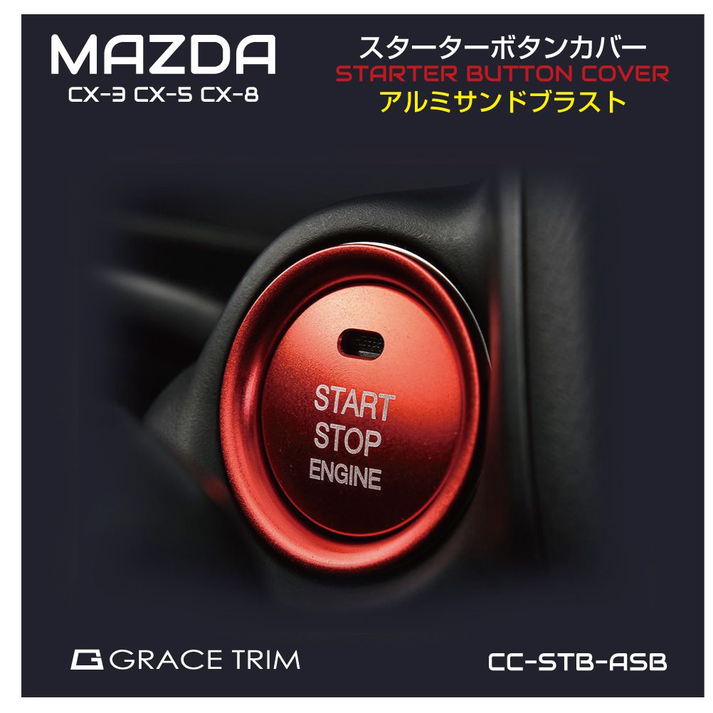 マツダ 汎用 アクセサリー スタートボタン エンジンスタート カバー