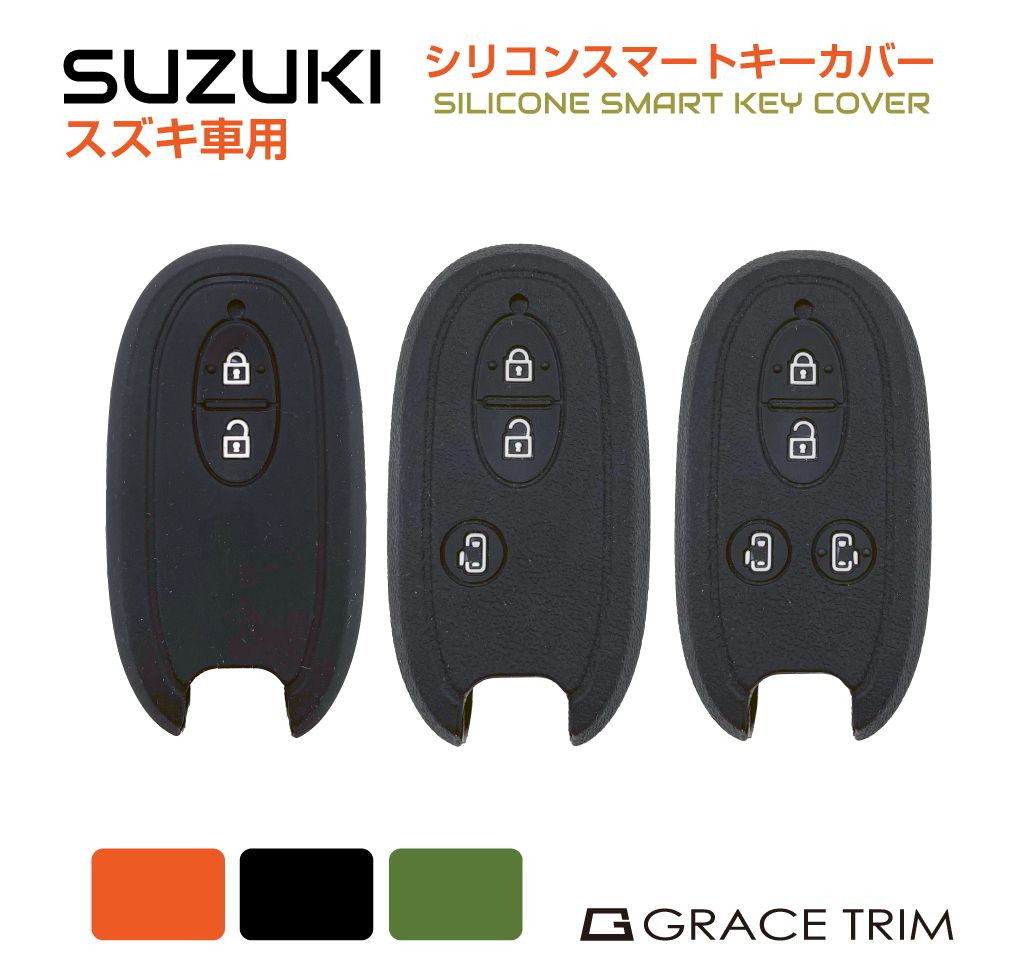 SUZUKI車用 Aタイプ シリコン スマートキーカバー 3色×3種 CC-SZK-KC-A スズキ シリコン スマートキーカバー スマートキーケース  SUZUKI :cc-szk-kc-a:GRACETRIMオンラインストア 通販 