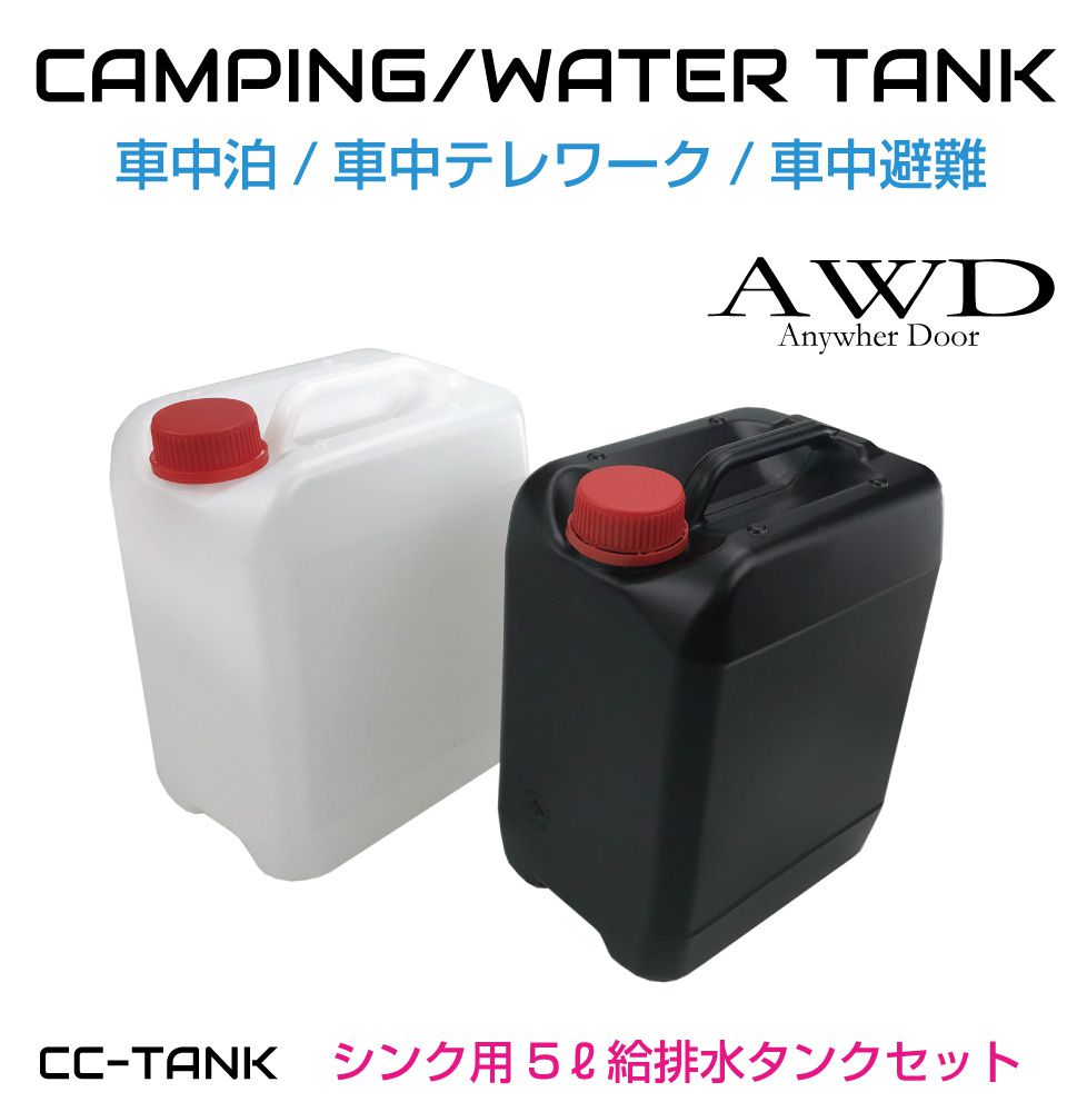 キャンピングカー化用 シンク給排水用 5Lタンクセット CC-TANK | あす 