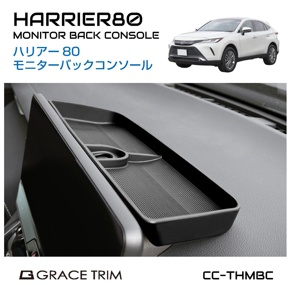 TOYOTA ハリアー 80系 モニターバックコンソール CC-THMBC | 送料無料 