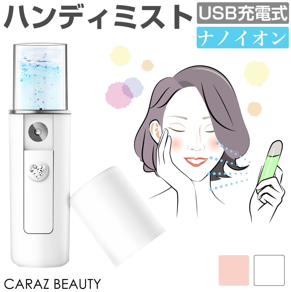 ハンディミスト ナノイオン 容量20ml 充電式 全2色 CE-HDMPW 加湿器