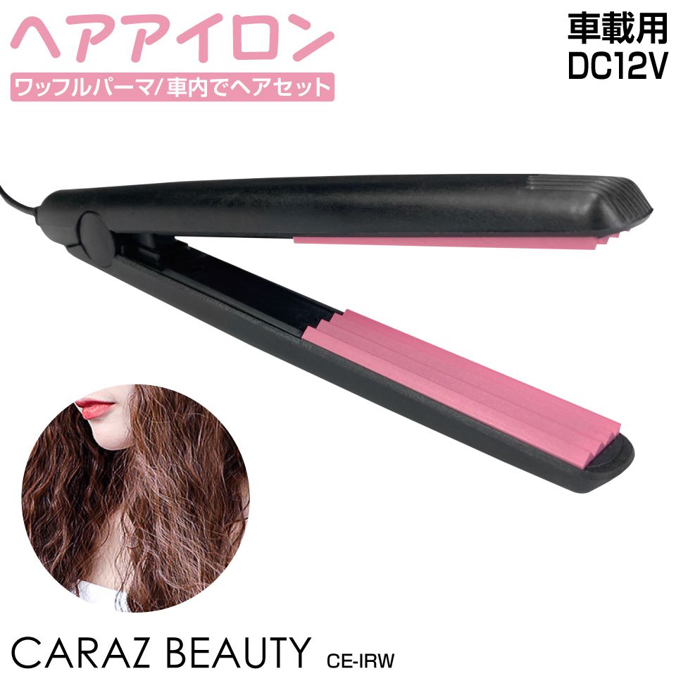 ヘアアイロン DC12V用 CE-IRW 車載用 ヘアーアイロン コテ コンパクト ワッフル パーマ カール ウェーブアイロン ヘアアイロン 車中泊  200℃ シガーソケット : ce-irw : GRACETRIMオンラインストア - 通販 - Yahoo!ショッピング