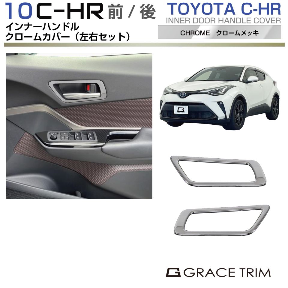 10系 C-HR トヨタ フロントインナードアハンドルフレーム クローム