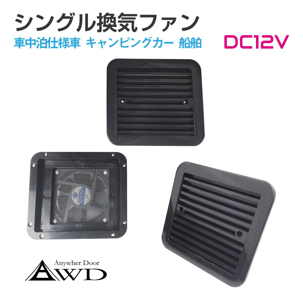 ◆新品未使用 DC12V AC100V 12cm2連ファン 車中泊 キャンプに キャンピングカー パーツ 換気 給気 DC12V ダブルファン 全2色