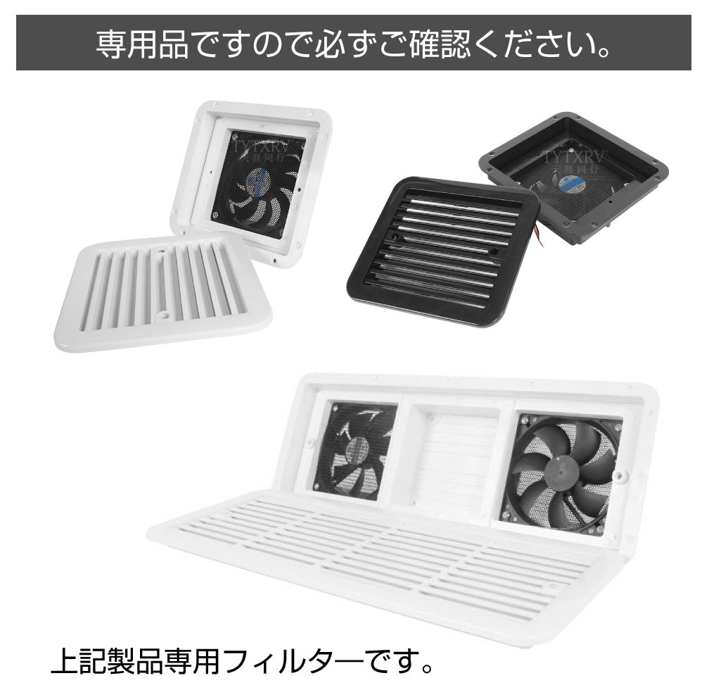 キャンピングカーパーツ 給気ファン用フィルター CK-FANFT | 車中泊 車