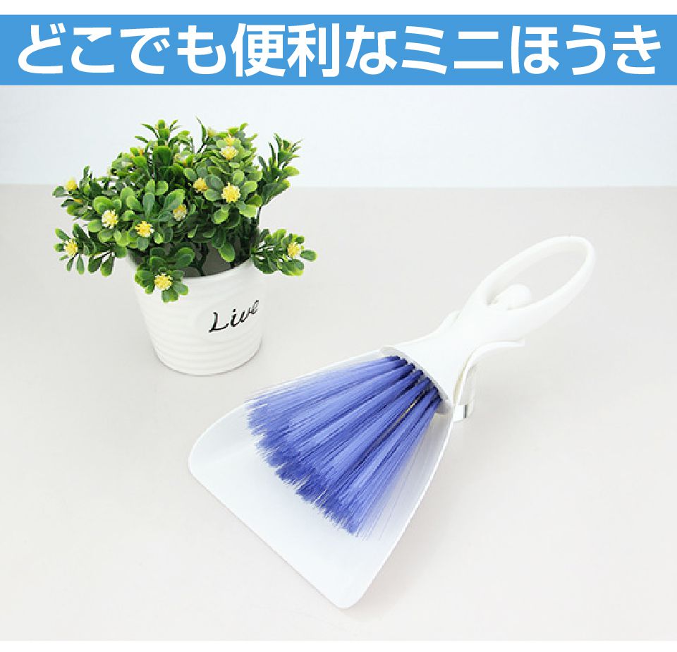 ミニほうき 卓上ほうき ほうき ホウキ ちりとり チリトリ 塵取り 掃除