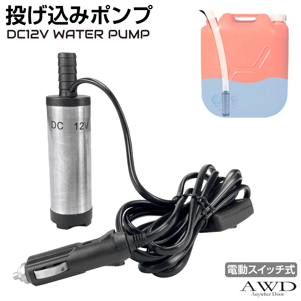 電動投げ込みポンプ ON-OFFスイッチ付 DC12V用 CK-WP38 | 送料無料 