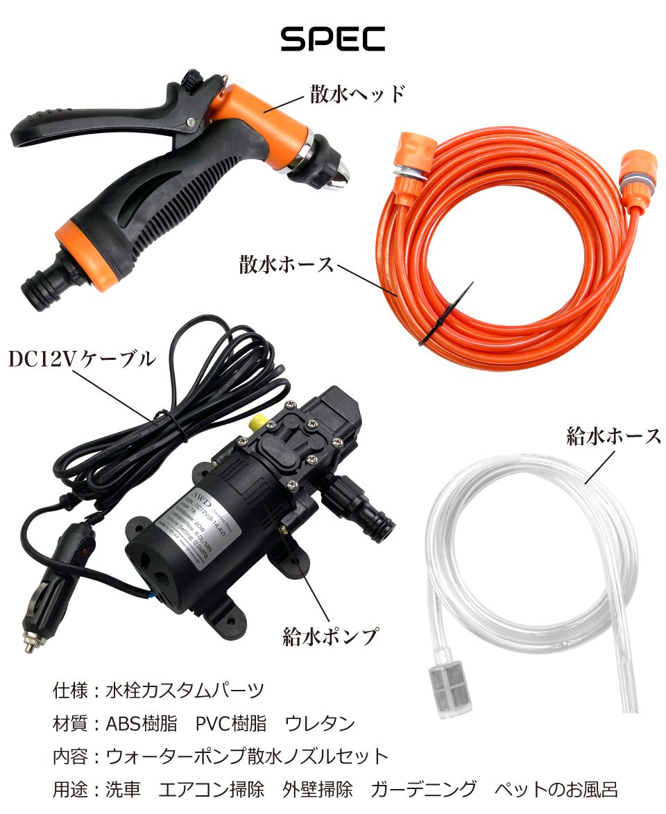 ウォーターポンプシャワーセット シングルポンプ DC12V CP-WTSA | あす