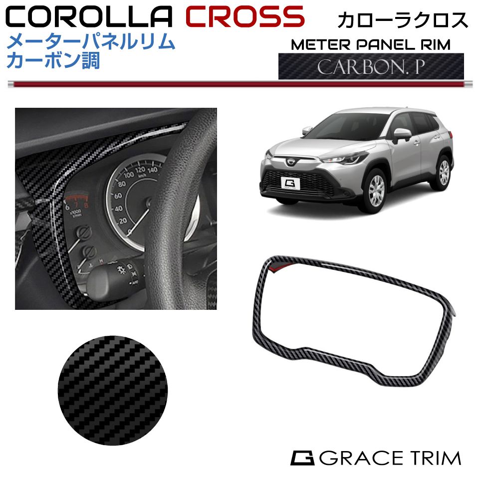 トヨタ カローラクロス カーボン調インテリアパネル セット15点 10系 カローラクロス メーターパネルリムカーボン調CRC-INCB-F02