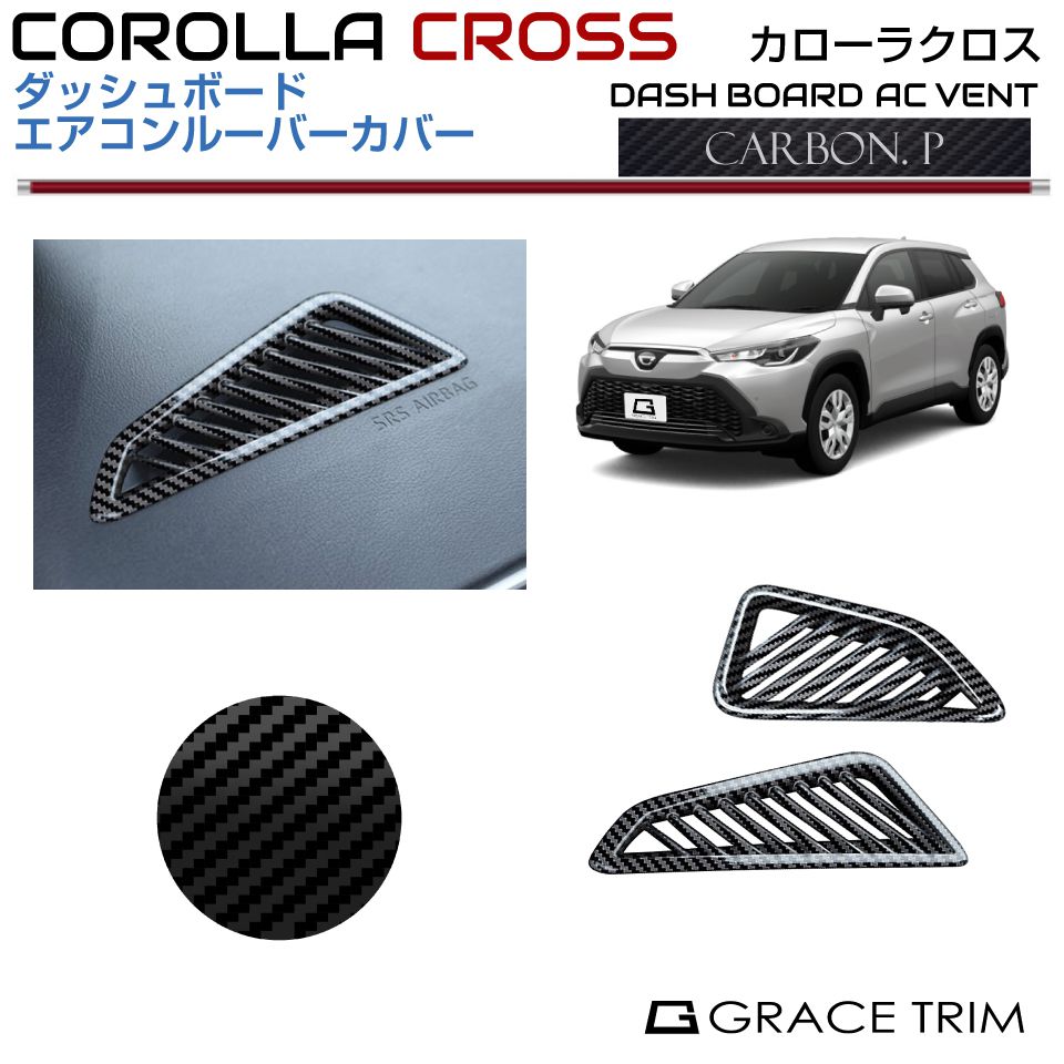 10系 カローラクロス ダッシュボードエアコンルーバーカバーカーボン調