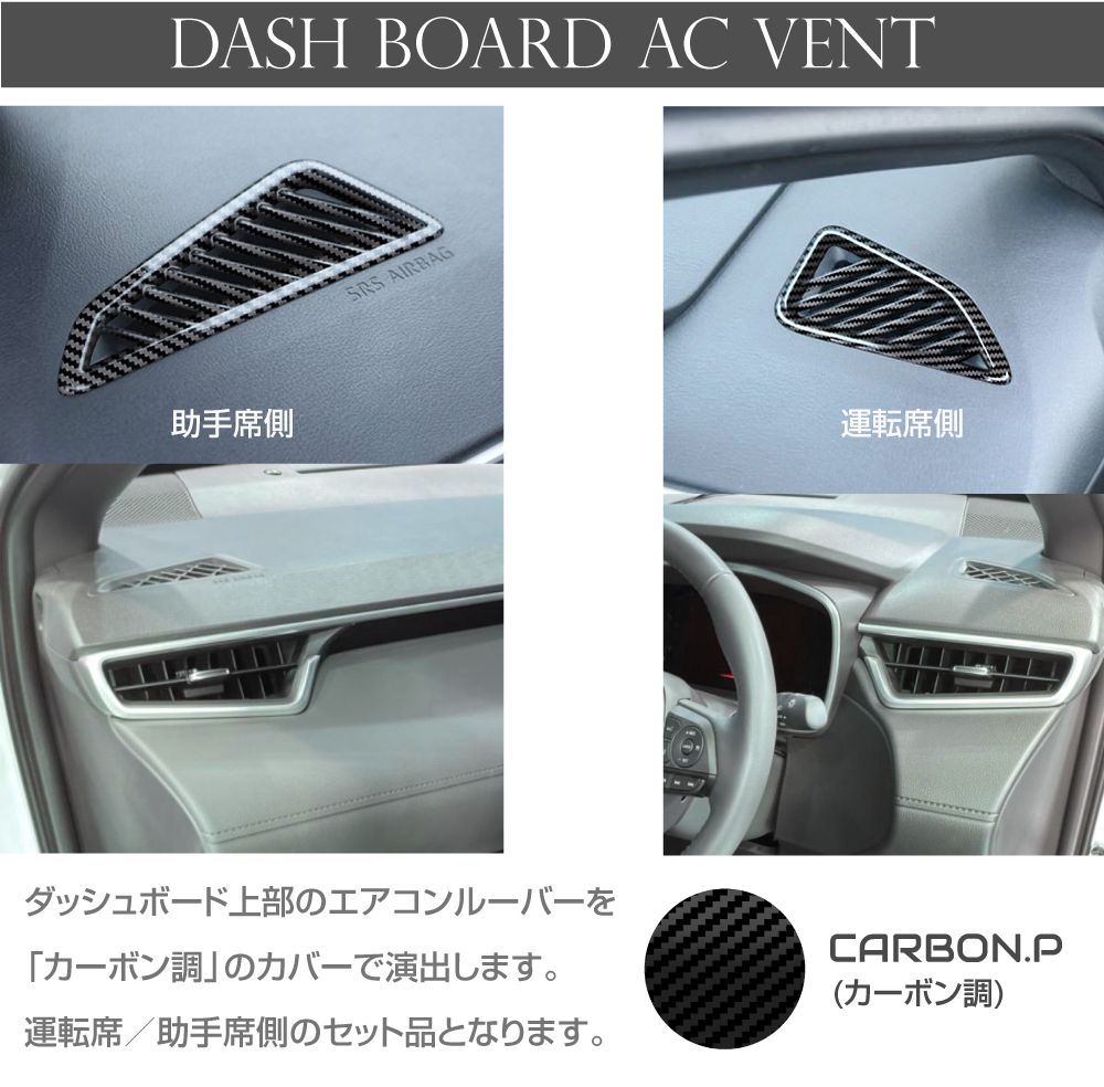 10系 カローラクロス ダッシュボードエアコンルーバーカバーカーボン調