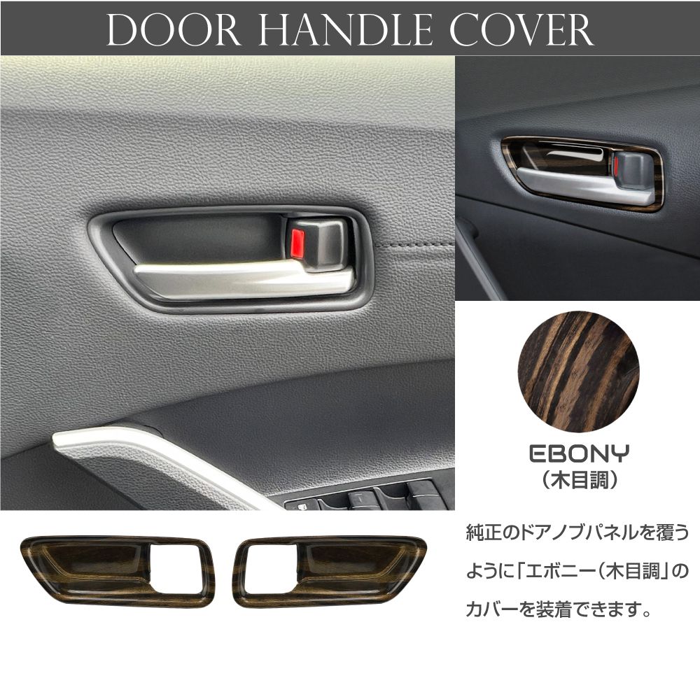 10系 カローラクロス インナードアハンドルパネルカバーエボニー4pcs