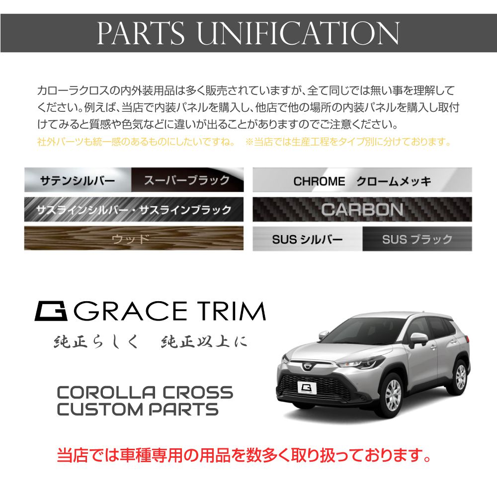 10系 カローラクロス インナードアハンドルパネルカバーエボニー4pcs