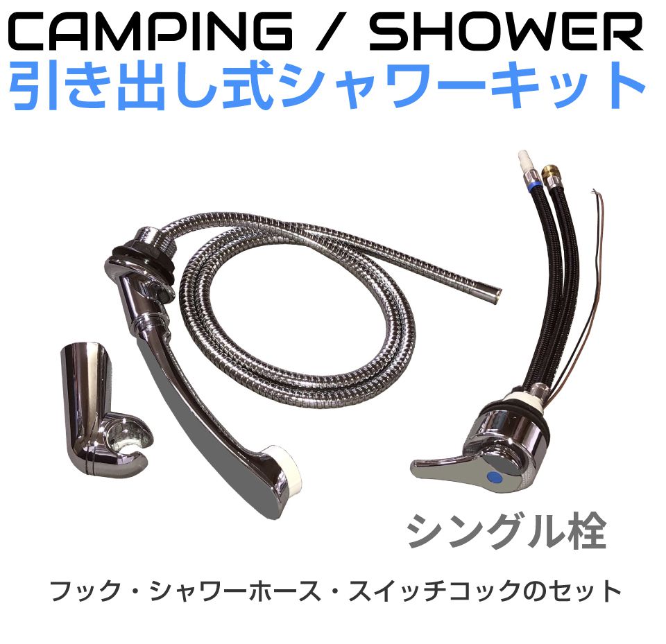 キャンピングカー シャワー パーツ DC12V 引き出しメッキシャワー