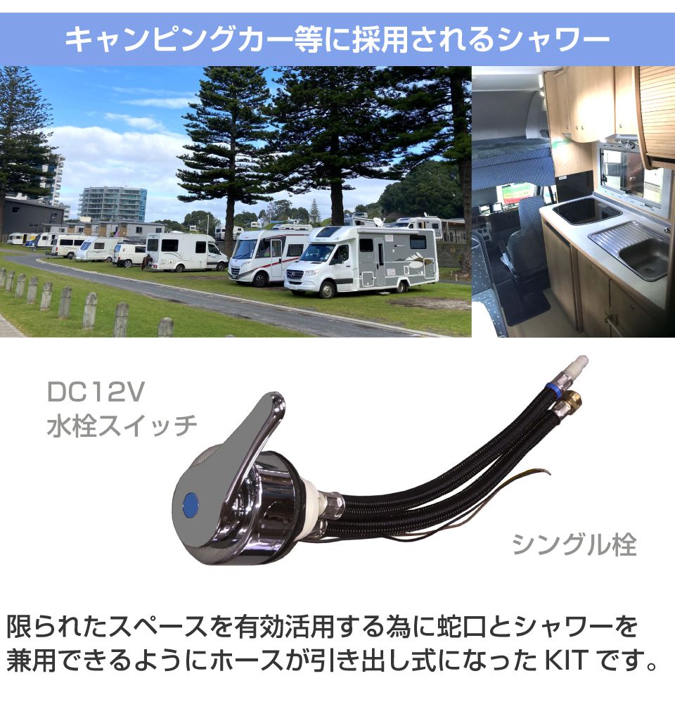 キャンピングカー シャワー パーツ DC12V 引き出しメッキシャワー