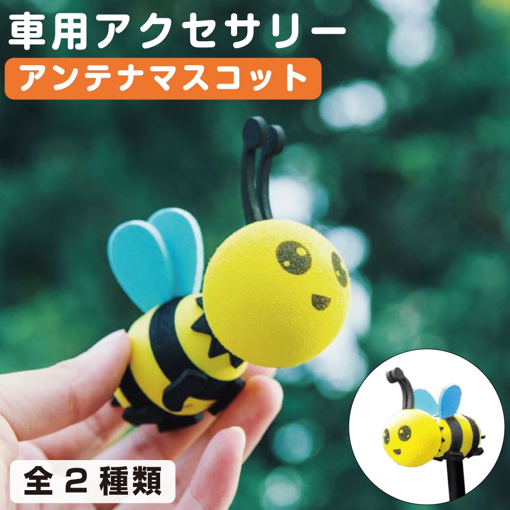アンテナボール アンテナトッパー アンテナマスコット ハチ 全2