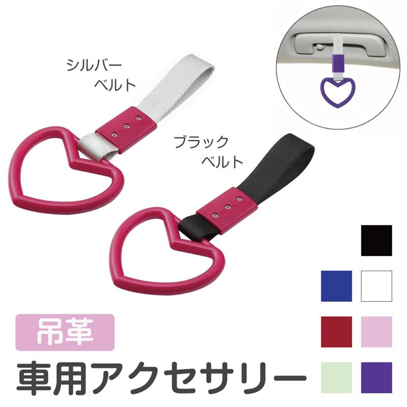 車 つり革 カーアクセサリー 吊革 ハート 全14カラー CZ-BH | つりかわ