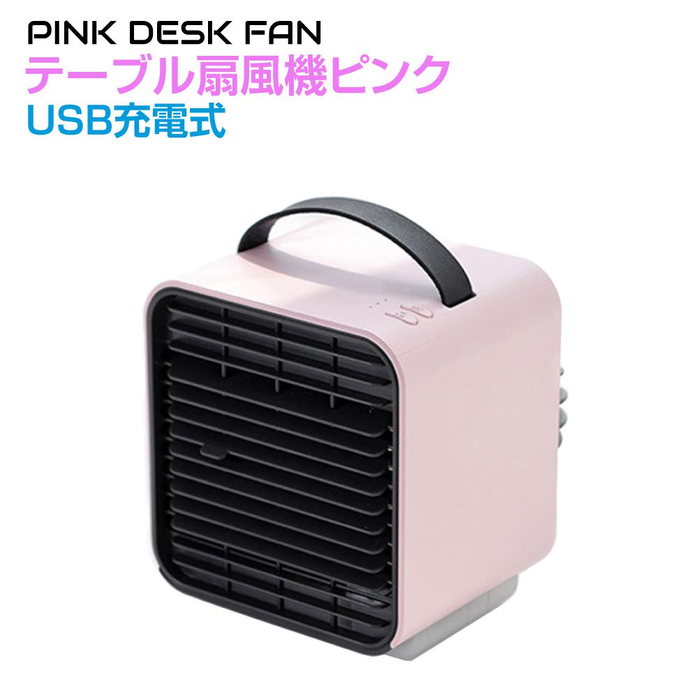 ポータブル ミニ 卓上扇風機 USB充電式 箱型ミニテーブル扇風機 ピンク