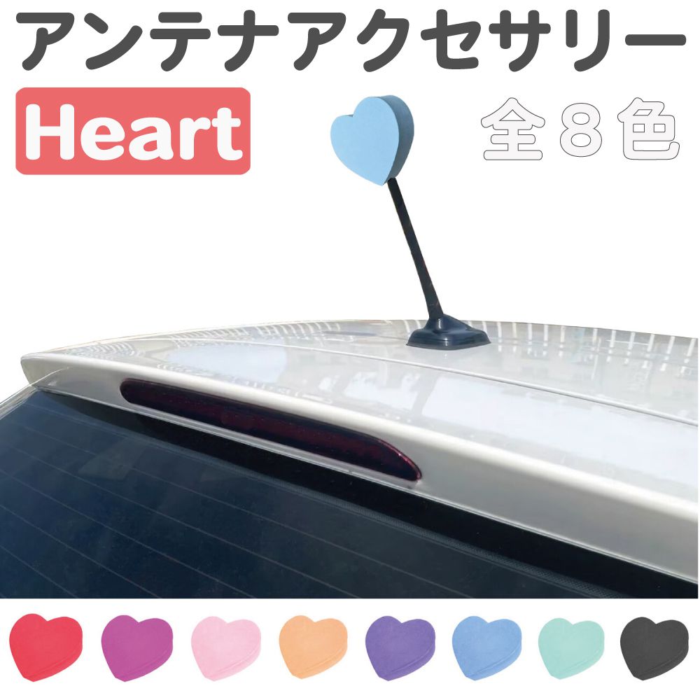 アンテナボール アンテナトッパー アンテナマスコット ハート