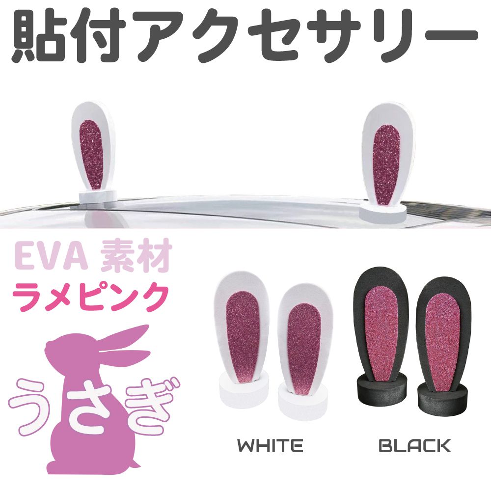 車 飾り カーデコレーション カーアクセサリー ウサギ耳 2個セット 全2