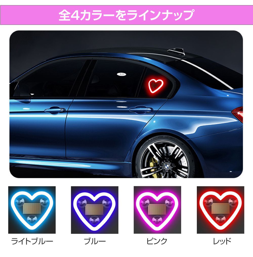 車 イルミ LED ウィンドウ 窓 ハート ピンク ブルー レッド カー