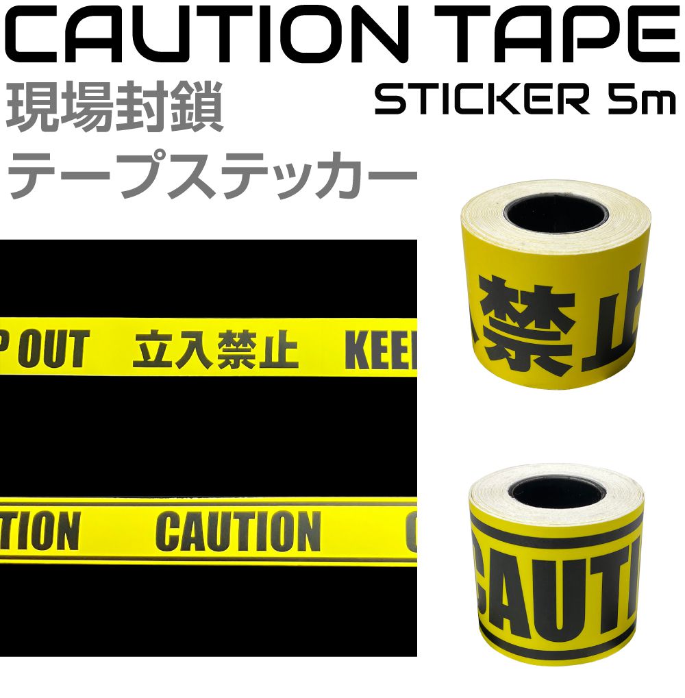 トラテープ立ち入り禁止 立入禁止テープ ユニット 操作禁止テープ 【通販モノタロウ】