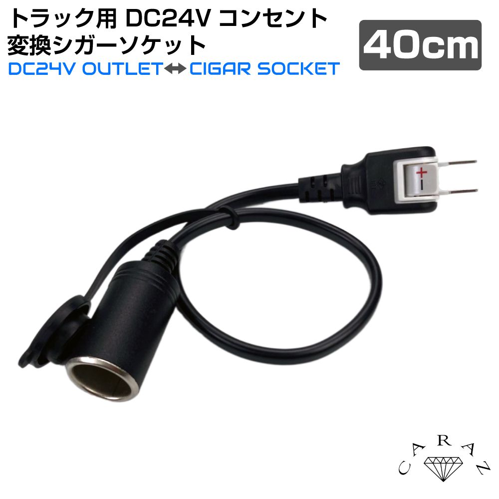 トラックパーツ　24v トラック用 DC24Vコンセント 変換シガーソケット(40cm) CZ