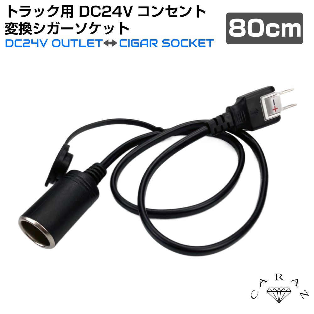 トラック用 DC24Vコンセント 変換シガーソケット(80cm) CZ-DC24CTL