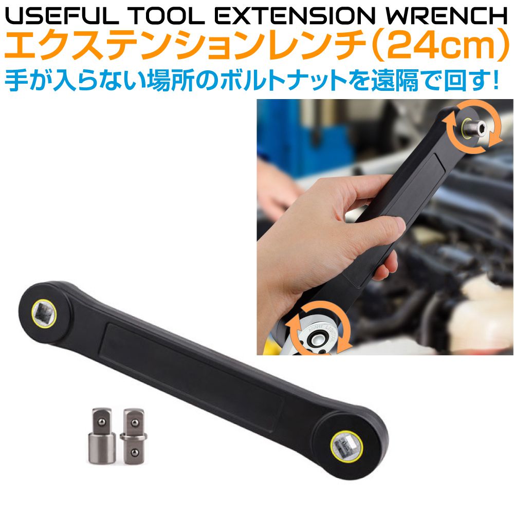 エクステンションレンチ Sサイズ 全長24cm CZ-EXW-S | 3/8 1/4 レンチ