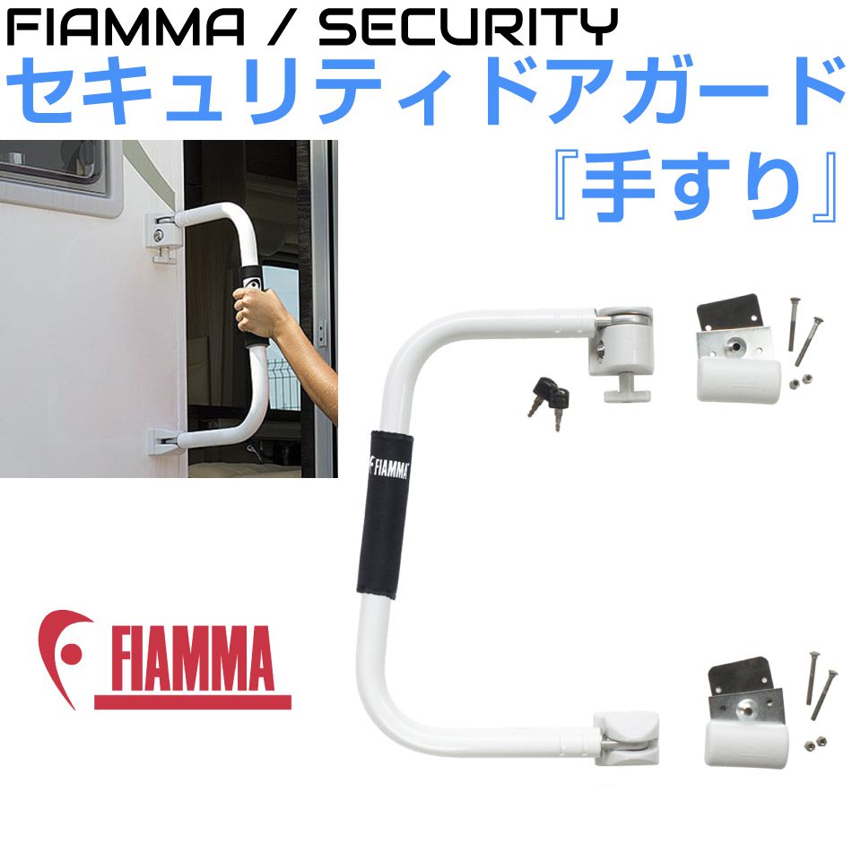 キャンピングカー パーツ FIAMMA（フィアマ） セキュリティハンドル