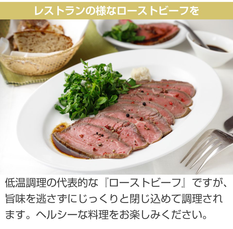 低温調理 低温調理器 低温調理器具 低温調理機 コンパクト 家庭用 真空