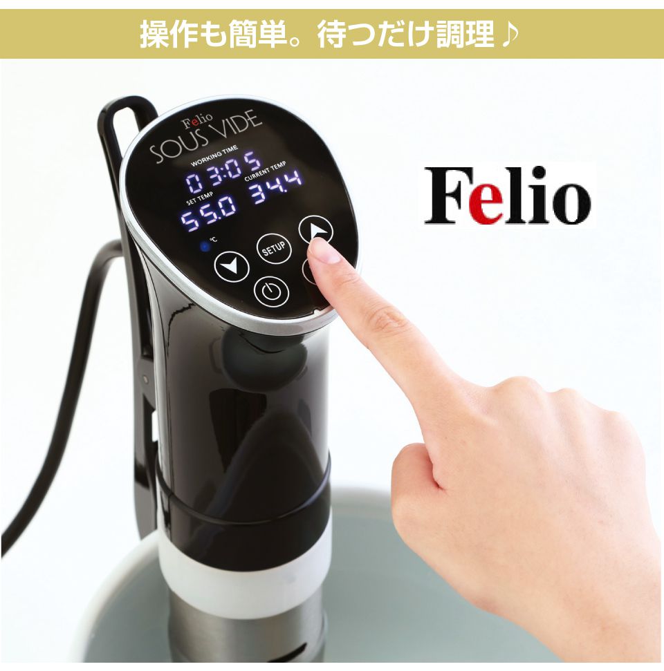 低温調理器  Felio 楽天市場】低温調理器 Felio コンパクト レシピ付き Sous vide cooking